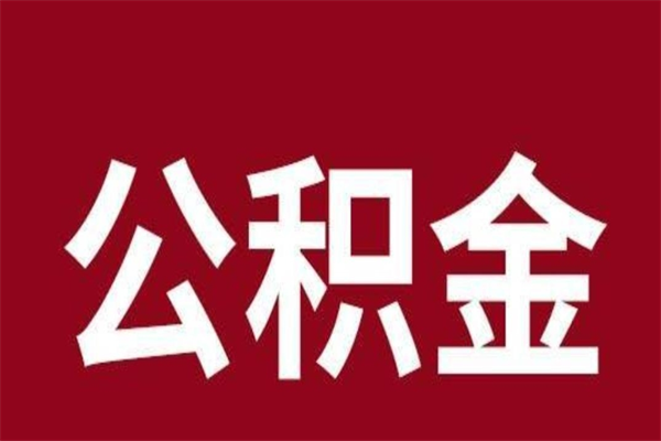 海盐公积金怎么提不出来了呢（公积金为啥提取不出来）