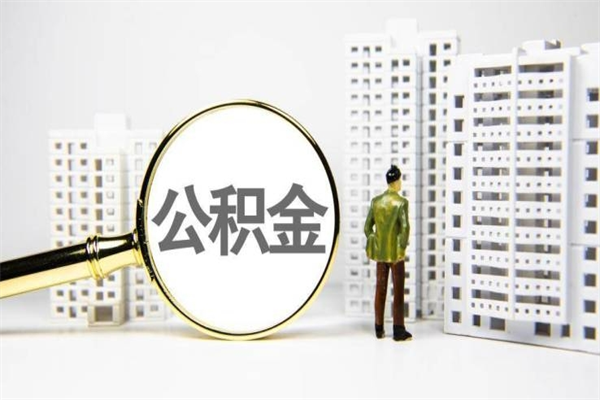 海盐离职后怎么提公积金提（离职后如何提取公积金的钱?）