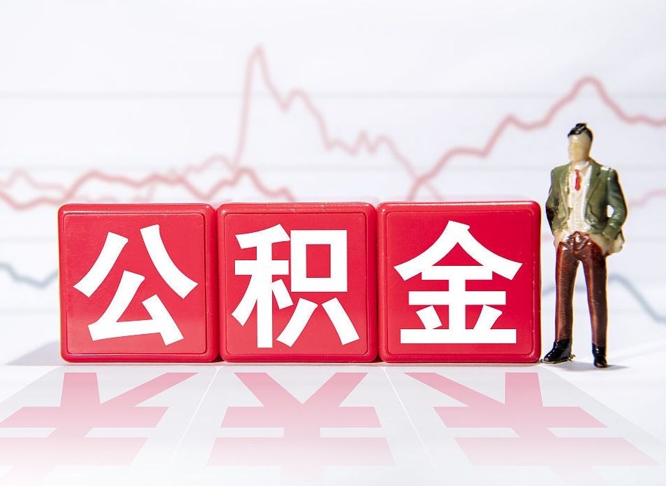 海盐辞职了能取出公积金吗（辞职了能把公积金取出来吗）