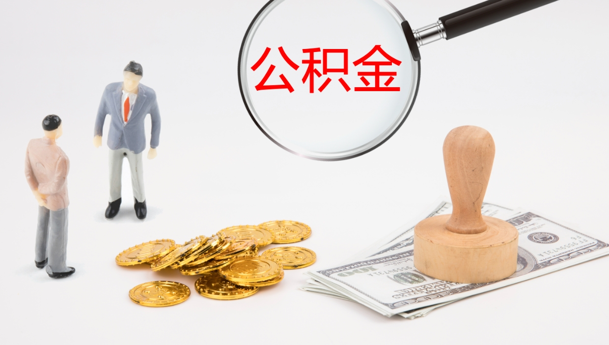 海盐公积金的取办理（取住房公积金流程）