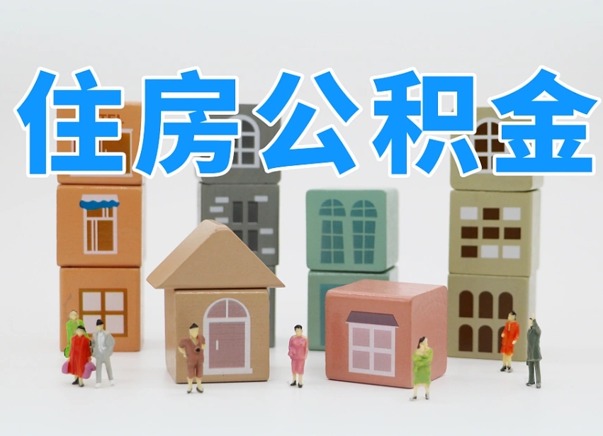 海盐离职后可以取出公积金么（离职了可以把住房公积金取出来吗）