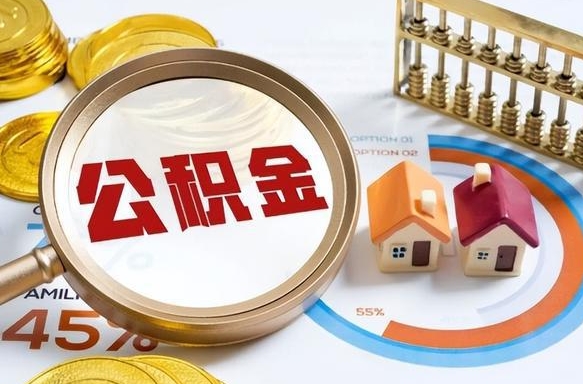 海盐公积金的取办理（取住房公积金流程）