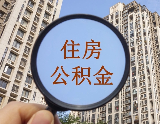 海盐的住房公积金怎么取出来（这么取住房公积金）