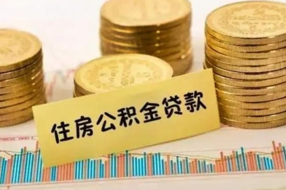 海盐离职后取住房公积金需要什么手续（离职后取住房公积金需要哪些资料）