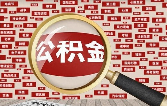 海盐旷工离职住房公积金怎么取（旷工离职公积金能取出来吗）